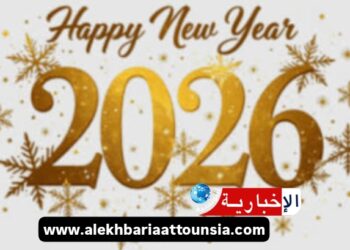 سنة جديدة تفتح أبواب الأمل: الإخبارية التونسية تهنّئ متابعيها بحلول 2026..
