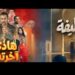 قناة الحوار التونسي تسجل نسب مشاهدة قياسية وتفاعل كبير مع “هذه اخرتها” و”الخطيفة”..