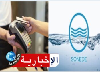 تركيز أجهزة الدفع الإلكتروني (TPE) لتيسير خلاص فواتير استهلاك الماء..