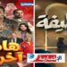 قناة الحوار التونسي في رمضان :”الديناري” مفاجأة هذه اخرتها وتشويق في الخطيفة