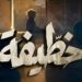قناة الحوار التونسي تعلن عن موعد نهاية مسلسل خطيفة..
