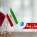 (قطر تفجرها)-استهداف منشآت غاز إيرانية خطوة خطرة وغير مسؤولة..