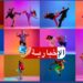 حركية مكثفة للجامعة التونسية للرقص: روزنامة ثرية تجمع بين المنافسة والتأطير والإشعاع الدولي !!