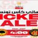 بداية بيع تذاكر مباراة الترجي الجرجيسي والترجي التونسي