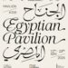 للعام الثاني على التوالي.. الجناح المصري في “كان” بالتعاون بين “القاهرة” و”الجونة” و”لجنة مصر للأفلام”..