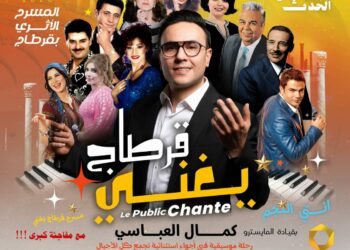 “قرطاج يغني”.. عرض فني استثنائي يعيد إحياء ذاكرة الأغنية التونسية والعربية..