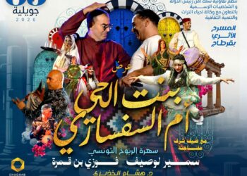 «بنت الحيّ أمّ السفنازي».. سهرة تراثية تُحيي روح قرطاج في احتفالية مميزة..