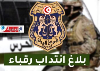 وزارة الداخلية تفتح مناظرة لإنتداب رقباء بالحرس الوطني..
