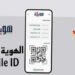 الهوية الرقمية على الجوال تصبح إلزامية للمستثمرين بداية من هذا التاريخ..