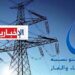 الستاغ: قطع دوري للكهرباء اليوم في عدد من مناطق الجمهورية