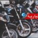 نحو تعميم تسجيل الدراجات النارية وإخضاعها للفحص الفني..وهذه التفاصيل..