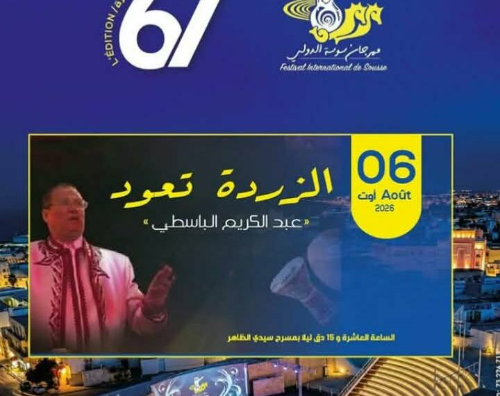 حين ينهض التراث من جديد… “الزردة تعود” لعبد الكريم الباسطي: تراهن على ذاكرة التونسيين في مهرجان سوسة الدولي..