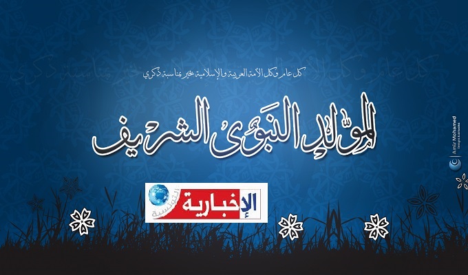 عطلة بيوم بمناسبة المولد النبوي الشريف وهذا موعدها..
