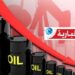 (بالارقام)- تراجع أسعار النفط العالمية بأكثر من 5 %..