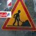 (تنبيه عاجل للمواطنين)- غلق هذه الطريق بداية من 1 سبتمبر..