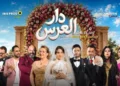 «دار العرس».. حين تتحول تحضيرات الزواج إلى كوميديا تونسية..