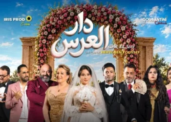 «دار العرس».. حين تتحول تحضيرات الزواج إلى كوميديا تونسية..
