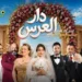 «دار العرس».. حين تتحول تحضيرات الزواج إلى كوميديا تونسية..