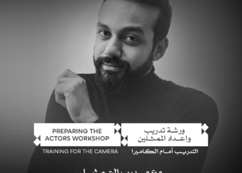 مهرجان القاهرة السينمائي الدولي يعلن عن ورشة «إعداد الممثلين: التدريب أمام الكاميرا» بالتعاون مع «الورشة»..