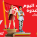 Ooredoo تونس وجمعية كافل اليتيم ترافقان 400 طفل بمناسبة العودة المدرسية..