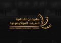مدحت العدل يرأس تحكيم «القاهرة للفرنكوفونية» «العودة إلى المستقبل» شعار الدورة السادسة…