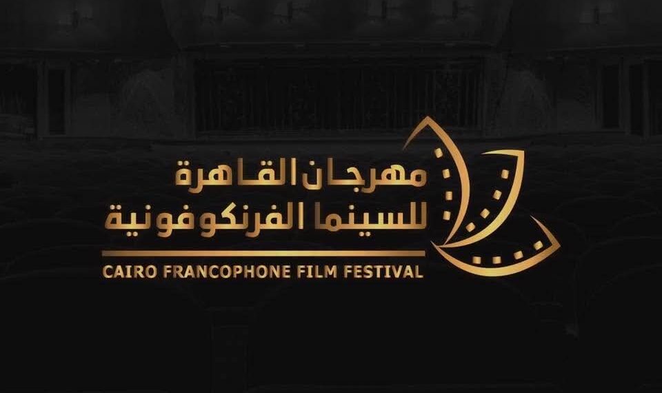مدحت العدل يرأس تحكيم «القاهرة للفرنكوفونية» «العودة إلى المستقبل» شعار الدورة السادسة…