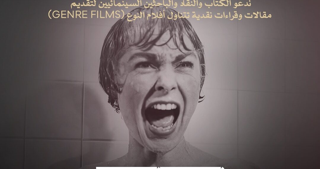 مهرجان القاهرة السينمائي الدولي يدعو النقاد لاكتشاف عوالم “سينما النوع”