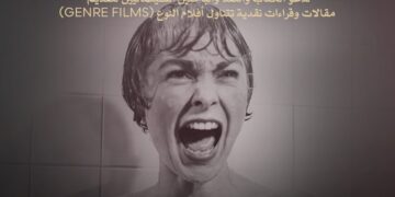 مهرجان القاهرة السينمائي الدولي يدعو النقاد لاكتشاف عوالم “سينما النوع”