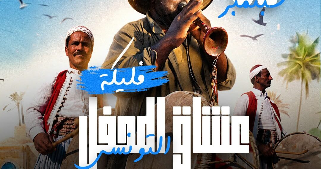 ودادية أعوان التعليم العالي تنظّم حفل «عشاق المحفل» بالمسرح الأثري بقرطاج