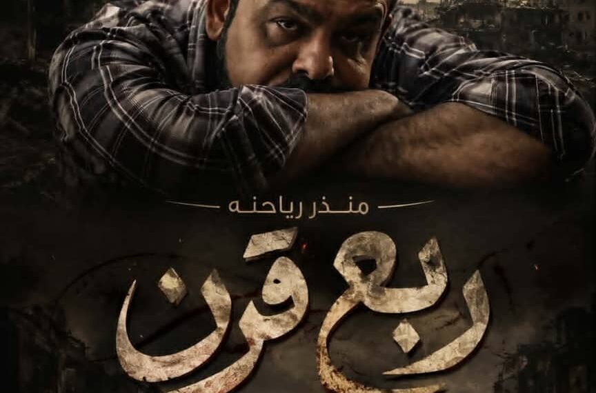 «ربع قرن».. منذر رياحنه في عمل استثنائي يُعيد كاميرات الدراما إلى الموصل بعد 40 عامًا