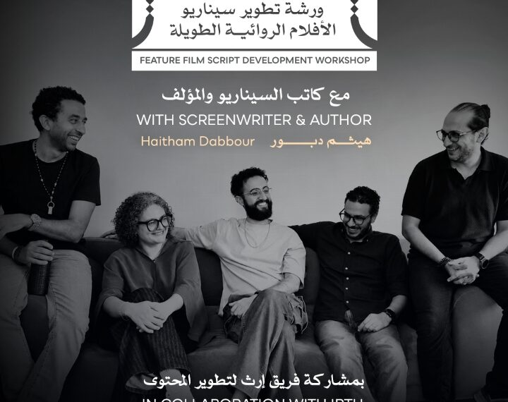 مهرجان القاهرة السينمائي الدولي يعلن عن ورشة «تطوير سيناريو الأفلام الروائية الطويلة» بالتعاون مع إرث لتطوير المحتوى