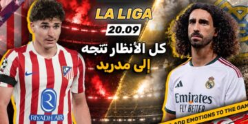 عملاقان، ومدينة واحدة… أتلتيكو ضد ريال مدريد