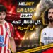 عملاقان، ومدينة واحدة… أتلتيكو ضد ريال مدريد
