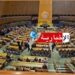 انسحاب جماعي لوفود دولية أثناء كلمة نتنياهو في الأمم المتحدة