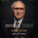 مهرجان القاهرة السينمائي الدولي يعلن تكريم مدير التصوير سعيد شيمي بجائزة الهرم الذهبي لإنجاز العمر في دورته الـ47