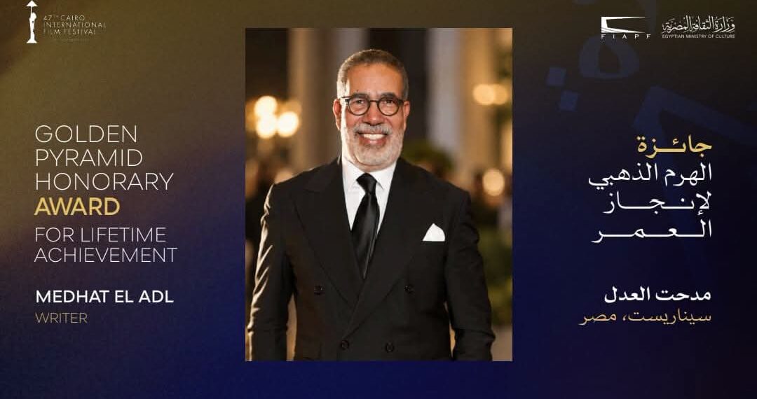 مهرجان القاهرة السينمائي الدولي يعلن تكريم السيناريست مدحت العدل بجائزة الهرم الذهبي لإنجاز العمر في دورته الـ47