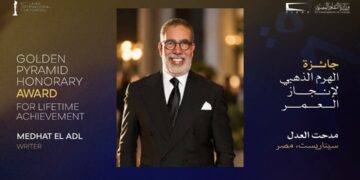 مهرجان القاهرة السينمائي الدولي يعلن تكريم السيناريست مدحت العدل بجائزة الهرم الذهبي لإنجاز العمر في دورته الـ47