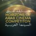 مهرجان القاهرة السينمائي الدولي يعلن لجنة تحكيم مسابقة آفاق السينما العربية في دورته الـ47