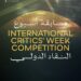 مهرجان القاهرة السينمائي الدولي يعلن لجنة تحكيم مسابقة أسبوع النقاد الدولية بدورته الـ47
