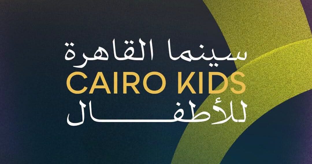 مهرجان القاهرة السينمائي الدولي يعلن إطلاق برنامج «سينما القاهرة للأطفال» للمرة الأولى في دورته الـ47