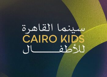 مهرجان القاهرة السينمائي الدولي يعلن إطلاق برنامج «سينما القاهرة للأطفال» للمرة الأولى في دورته الـ47