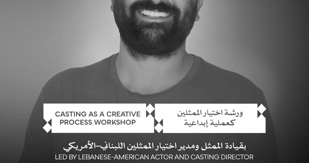 مهرجان القاهرة السينمائي الدولي يفتح باب التقديم لورشة “اختيار الممثلين كعملية إبداعية” بالتعاون مع ArabAmericanCasting