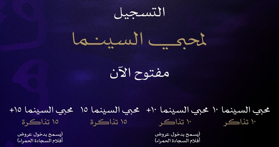 مهرجان القاهرة السينمائي الدولي يفتح باب الحجز المبكر لباقات محبي السينما لدورته الـ47