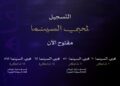 مهرجان القاهرة السينمائي الدولي يفتح باب الحجز المبكر لباقات محبي السينما لدورته الـ47