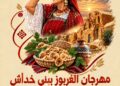 مهرجان الغربوز ببني خداش في دورته التاسعة من 26 إلى 31 أكتوبر 2026