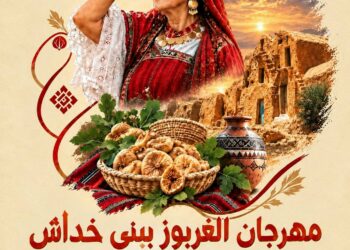 مهرجان الغربوز ببني خداش في دورته التاسعة من 26 إلى 31 أكتوبر 2026