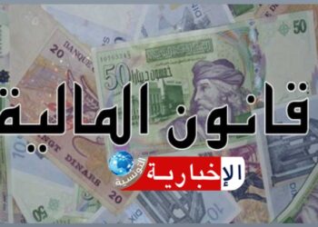(مشروع قانون المالية)-تخفيض المعاليم الديوانية لتوريد هذه المواد..