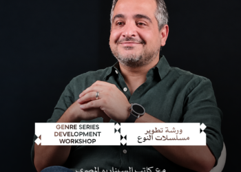 مهرجان القاهرة السينمائي الدولي يفتح باب التقديم لورشة «تطوير مسلسلات النوع» ضمن أيام القاهرة لصناعة السينما
