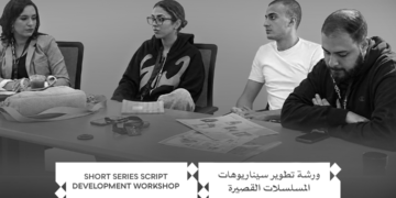 مهرجان القاهرة السينمائي الدولي يفتح باب التقديم لورشة “تطوير سيناريو المسلسلات القصيرة” بالتعاون مع “سرد”